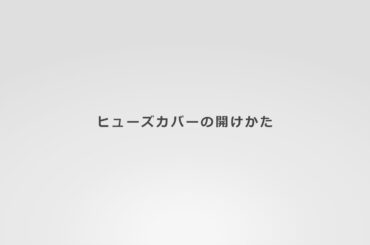 アウトランダー取扱説明動画「ヒューズカバーの開けかた」