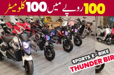 Electric Sports Bike In Pakistan | Thunder Bird E-Bike 2024 Model | New Sports Electric Bike Review