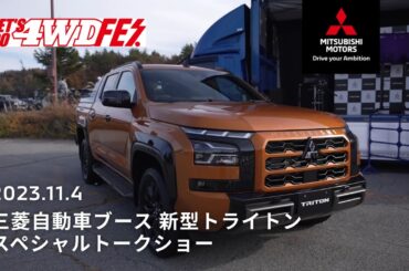 新型トライトン　スペシャルトークショー