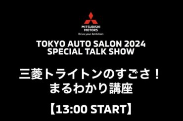 三菱トライトンのすごさ！まるわかり講座（1/13）東京オートサロン2024