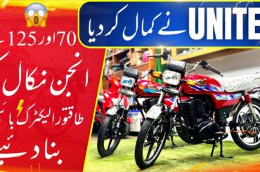 UNITED KA DHAMAKA 2024  | 70 or 125 ELECTRIC BIKES LAUNCH KER DEYE