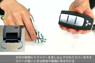 キーレスオペレーションキー電池交換方法（アウトランダーPHEV）