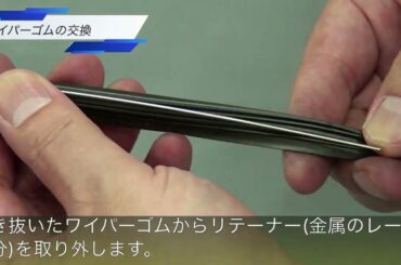 ワイパーブレード・ワイパーゴムの交換方法