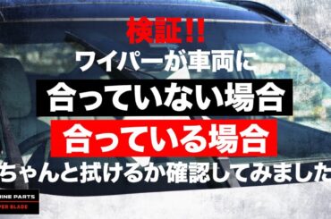 「ワイパーが合っていない場合、合っている場合ちゃんと拭けるか確認してみました」 泥水篇
