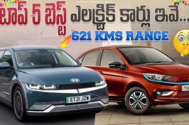 Top 5 Best Electric Cars in India 2024 | Electric Cars Telugu | EV Telugu
