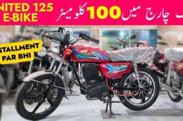 United 125 Electric Bike in Pakistan | Electric Bike on Installments | Electric Motorcycle Review