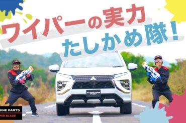 ワイパーが合っていない場合、合っている場合ちゃんと拭けるか確認してみました」 カラフル篇