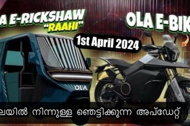 Ola Electric Scooter New Launch Update | RAAHI Autorickshaw & Bike Launch #olaelectricscooter #raahi