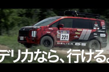 デリカD:5　アジアクロスカントリーラリー2023　スペシャルムービー　15秒
