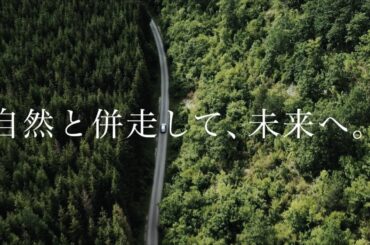 「自然と併走して、未来へ。2024」篇　長編