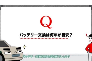 クルマの大事な部品のハナシ【バッテリー篇】