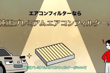 クルマの大事な部品のハナシ【プレミアムエアコンフィルター篇】