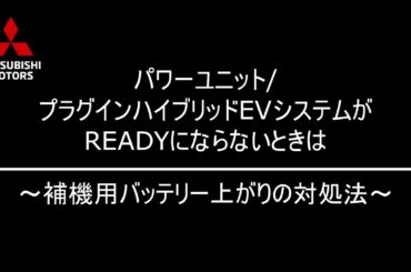 補機用バッテリー上がりの対処方法