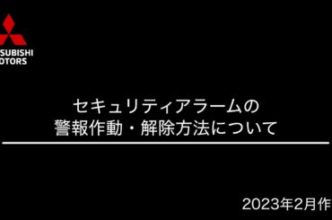セキュリティーアラームの作動・停止方法