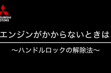 エンジンがかからないときは～ハンドルロックの対処方法～