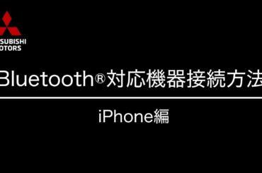 オリジナル9型ナビゲーションへのBluetooth®機器接続方法