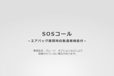 取扱説明動画「SOSコール」