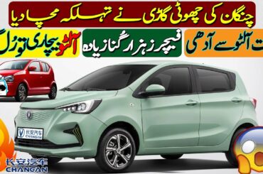 Changan small car launch in Pakistan - Changan 660cc Car - Changan electric car in Pakistan 2024