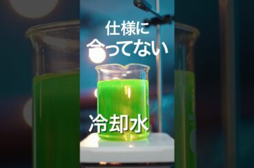 「沸騰するのはどちら？冷却水の耐熱性を比較実験してみました」 沸騰篇