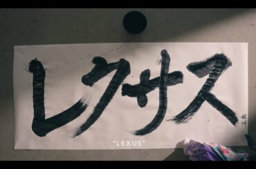 Lexus Presents: The Craft Series | Chef Ryusuke Nakagawa and Calligraphy Artist Kisyuu