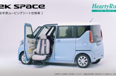 eKスペース商品紹介「助手席ムービングシート仕様車」