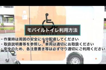 社会貢献活動 | モバイルトイレ設置方法 | Toyota