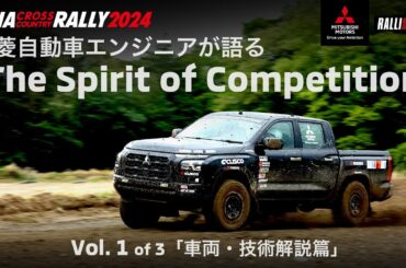 AXCR 2024: Vol.1「車両・技術開発篇」三菱自動車エンジニアが語る「The Spirit of Competition」