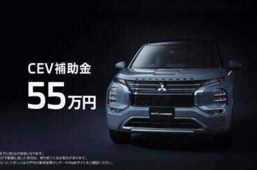 新型アウトランダーPHEV「コストメリット」篇