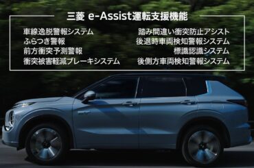 新型アウトランダーPHEV「安全性能」篇