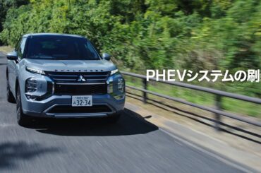 新型アウトランダーPHEV「電気の走り」篇