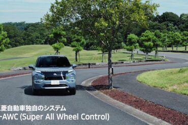 新型アウトランダーPHEV「悪路走破性」篇