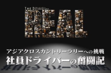J SPORTS ドキュメンタリー ～The REAL～ アジアクロスカントリーラリーへの挑戦 社員ドライバーの奮闘記