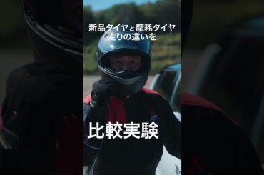 「新品タイヤと摩耗タイヤでどれだけ走りが変わるのか比較実験してみました」実験篇