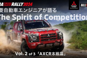 AXCR 2024: Vol.2「AXCR本戦篇」三菱自動車エンジニアが語る「The Spirit of Competition」