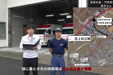 救急搬送をより早く、安全に｜Part5｜～逢妻分署編～