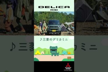 デリカミニ「デリカミニ　デビュー！」篇　30秒