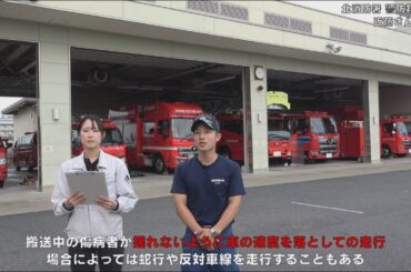 救急搬送をより早く、安全に｜Part5｜～北消防署編～