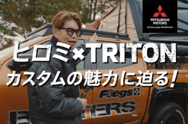 ヒロミ×TRITON カスタムカー魅力に迫る！