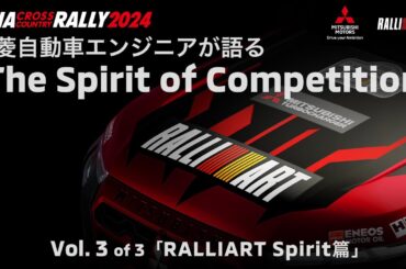 AXCR 2024: Vol.3「RALLIART Spirit篇」三菱自動車エンジニアが語る「The Spirit of Competition」