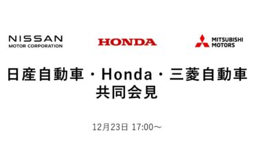 日産自動車・Honda・三菱自動車 共同会見