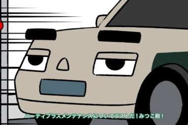 クルマの大事なお手入れのハナシ【ハーティプラスメンテナンス篇】