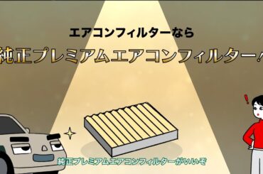 クルマの大事な部品のハナシ【プレミアムエアコンフィルター篇】