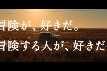 「冒険する人が好きだ」篇 フルVer.