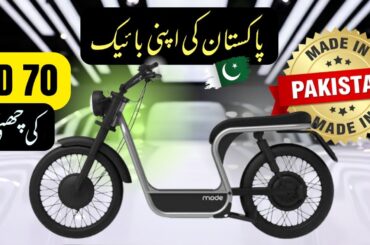 First 100% Made in Pakistan Electric Bike | Mode Electric EV Bike | C 320 #Mode #JaqWheels #electric