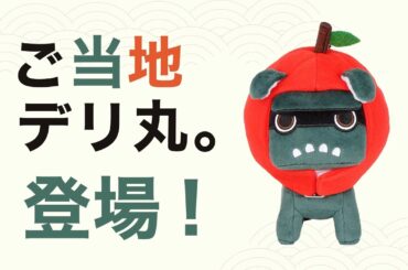 デリカミニ ご当地デリ丸。発売中！