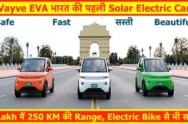Vayve Eva First Solar Electric Car ! 3 Lakh me 250 KM ki Range ! #vayveeva #eva #vayve