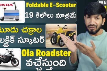 Ola Roadster Electric Motorcycle Production Start, Numeros Project 01, Honda Foldable e-Scooter