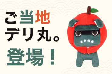 デリカミニ ご当地デリ丸。発売中！