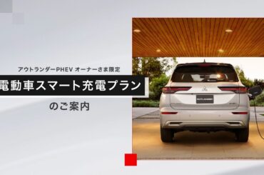 アウトランダーPHEV　電動車スマート充電プラン　説明動画