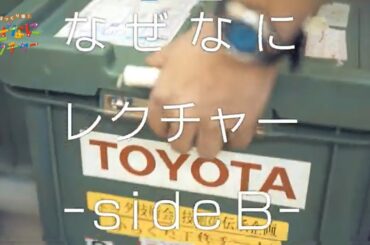 科学のびっくり箱！なぜなにレクチャー | －SideB－ | Toyota